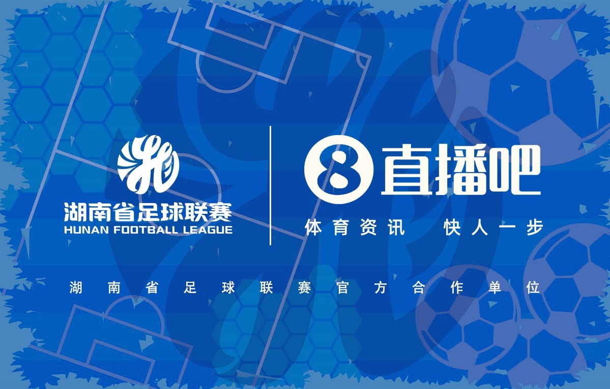 官宣合作！直播吧与湖南省足球联赛共赴湘超足球盛宴当湘江的浪花与岳麓山的回声一起喊