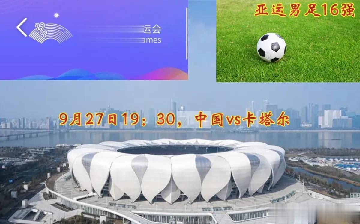 杭州第19届亚运会男足比赛16强已产生。经过三轮小组赛后，9月27日、28日两天
