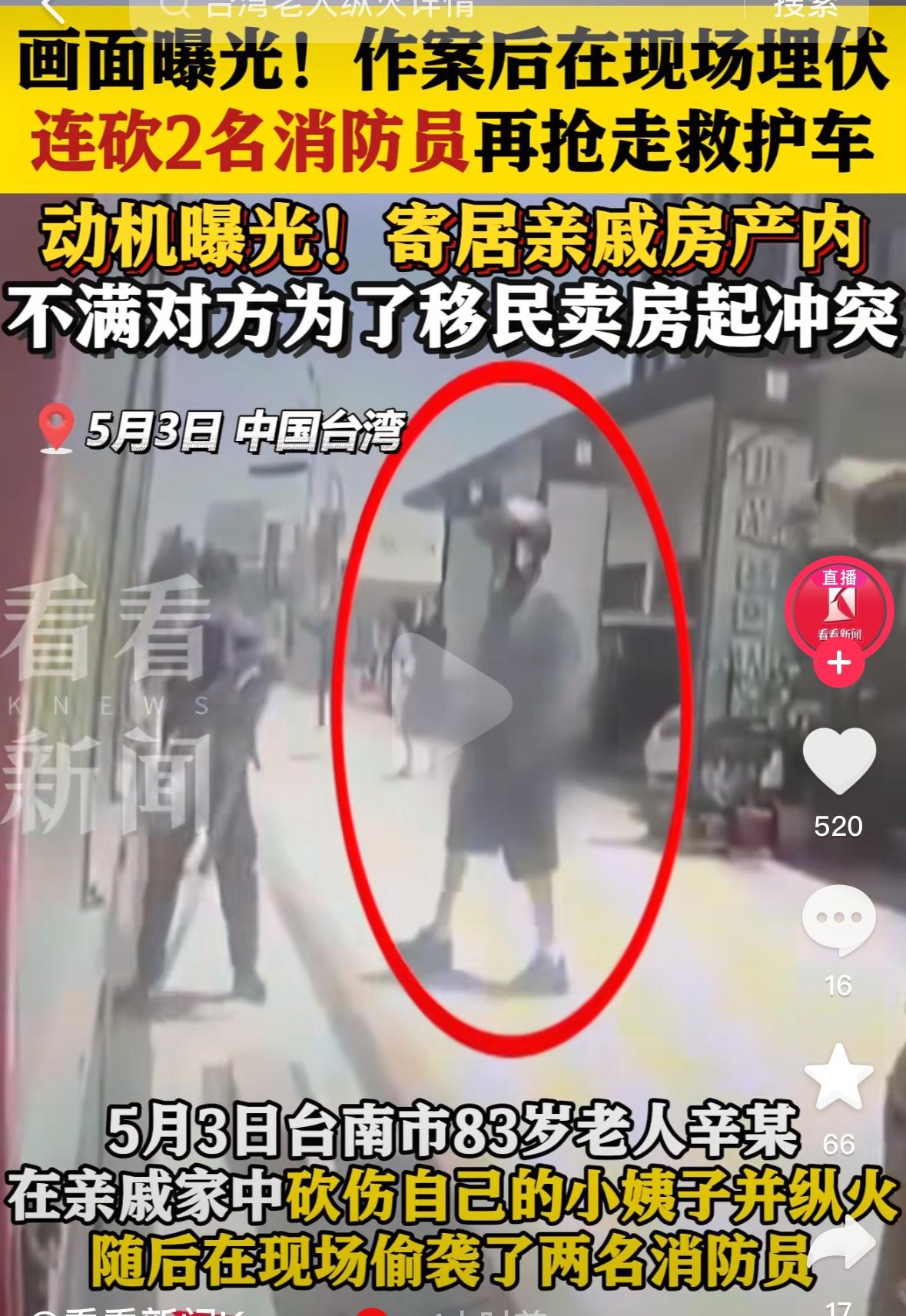 5月3日台湾，83岁老人怀疑小姨子要把房买了带着他妻子移民，他怒火中烧拿着斧头，