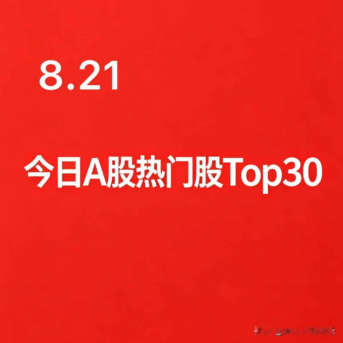 2026年08月21日 A股热门股TOP30

1.中际旭创｜通信‑光模块｜AI