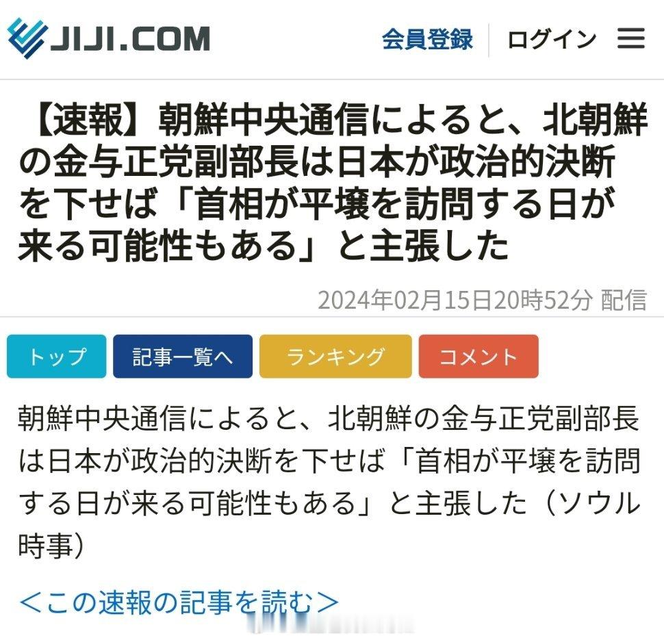日本时事通信：据朝中社报道，朝鲜劳动党中央委员会副部长金与正发表谈话，表示只要日