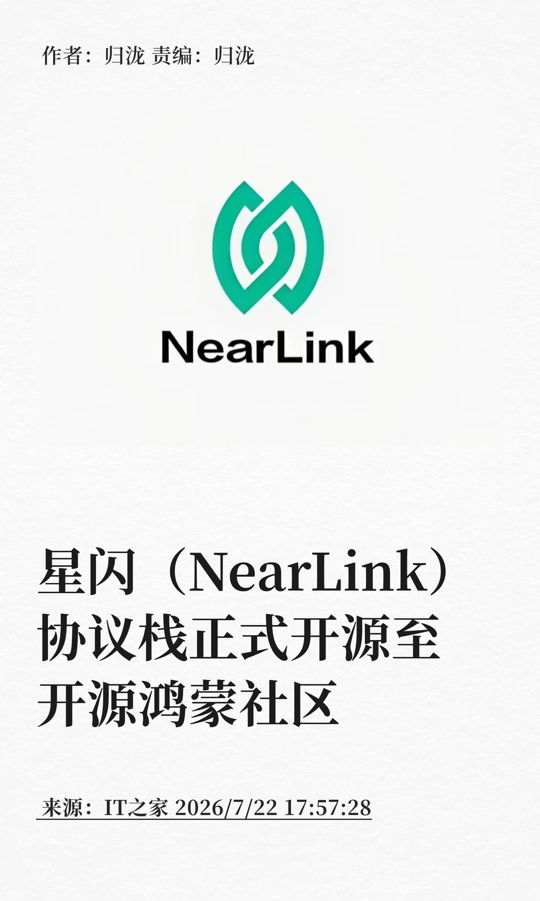 星闪协议栈正式开源，赋能万物互联新体验