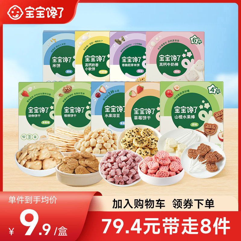 【任选8件】宝宝馋了儿童零食 
