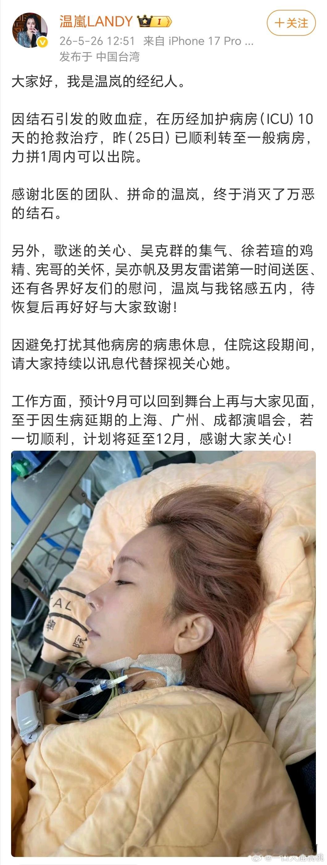 温岚报平安，结石引发的败血症 现在脱离危险了，原定演唱会预计延期到12月。结石居