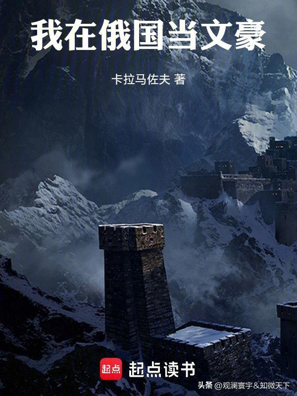 1. 《我在俄国当文豪》历史穿越
 
起点爆款，头条刷屏级热度。男主穿越沙俄，靠