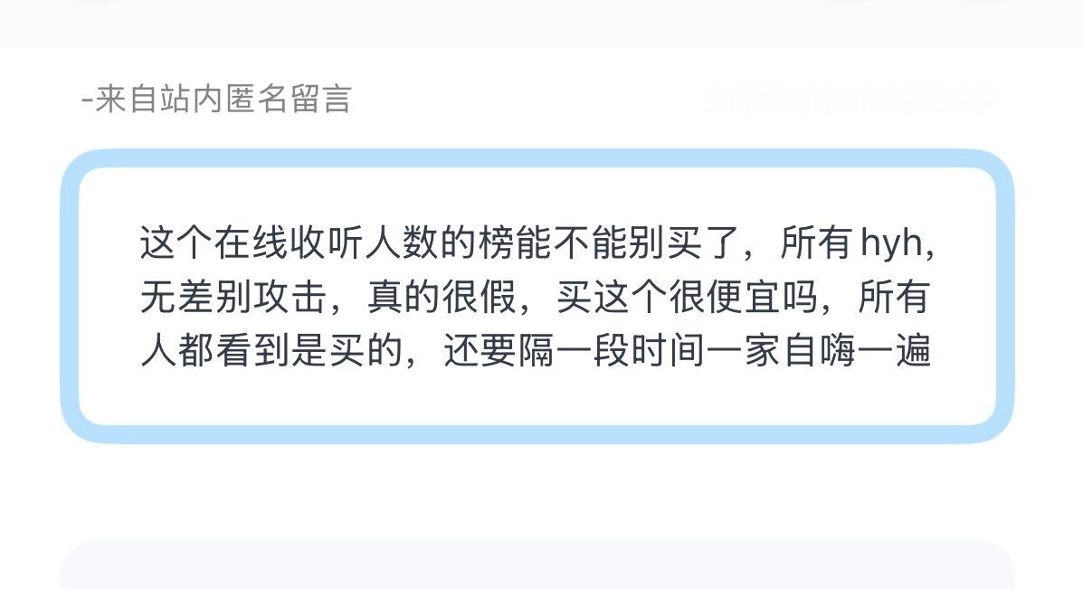 投：这个在线收听人数的榜能不能别买了，所有hyh，无差别攻击，真的很假，买这个很