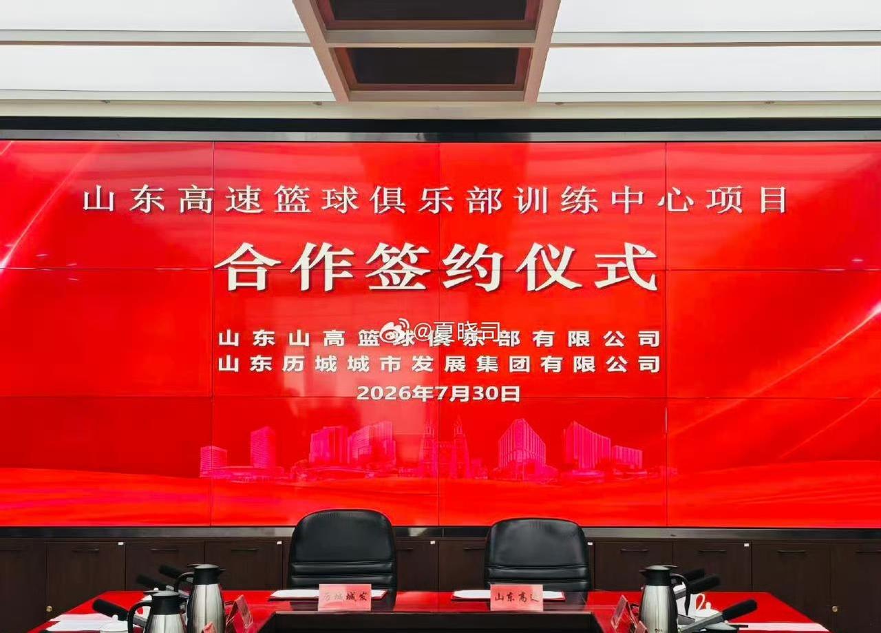 【每日消息汇总】7月30日：青训又传好消息
1 山东男篮与历城合作建立青训基地，