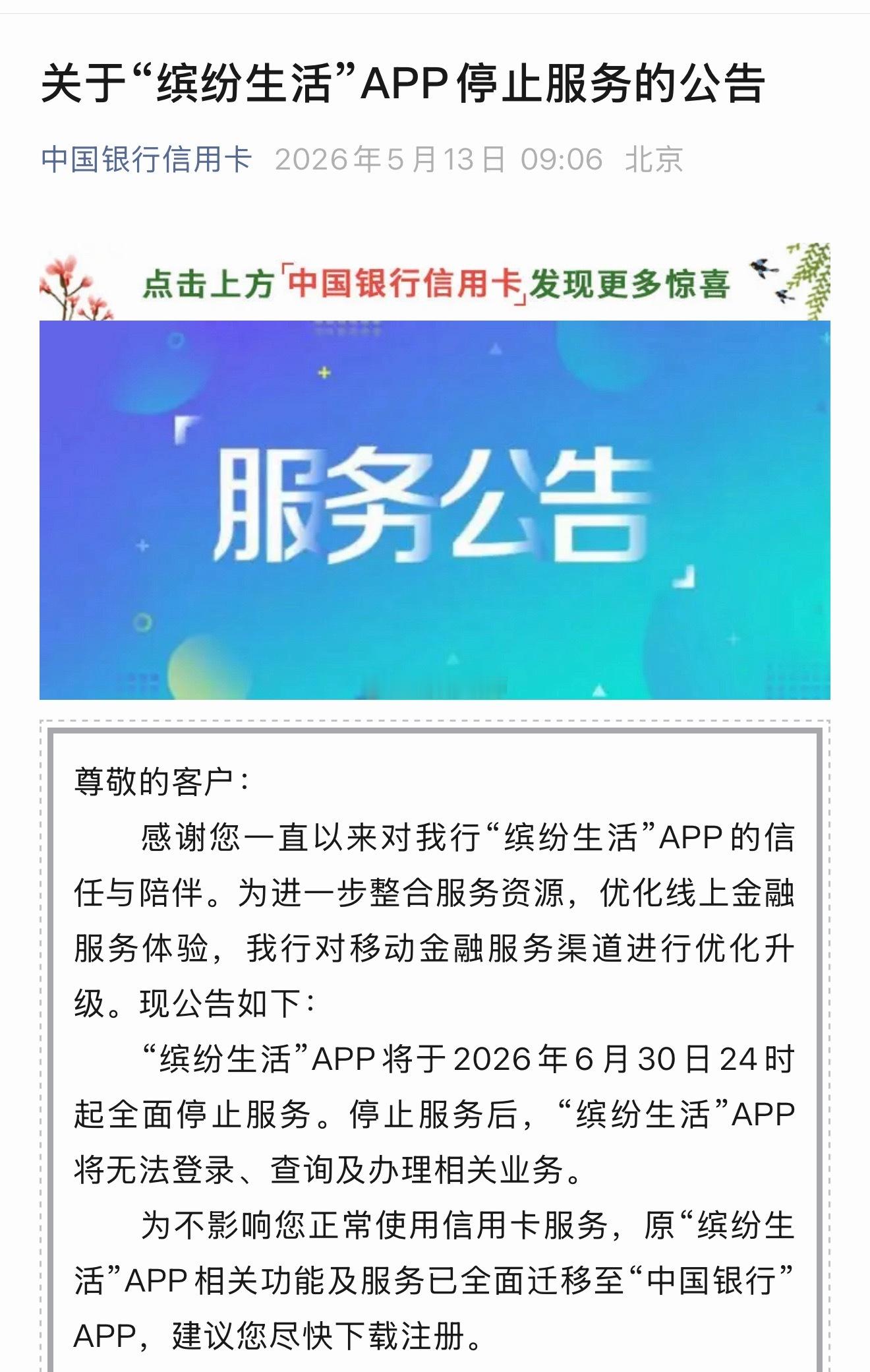 中行信用卡的缤纷生活app停止服务了，可以看出app都是可以整合的，信用卡完全没
