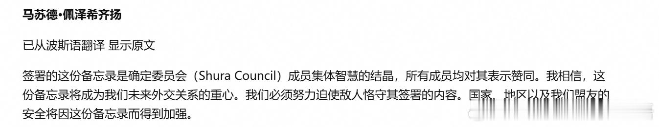 伊朗总统：签署的这份备忘录是确定委员会成员集体智慧的结晶，所有成员均对其表示赞同