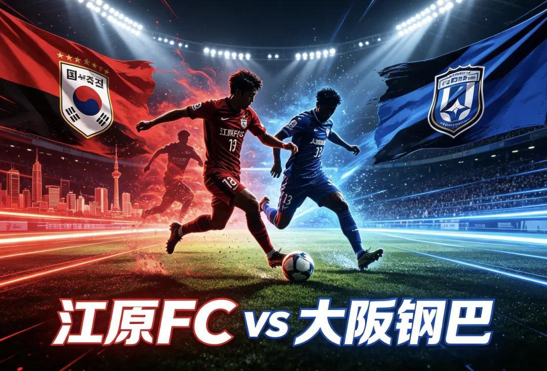 公开课：零交手纯盲打局，江原主场buff加身也难全身而退！001    亚冠 场