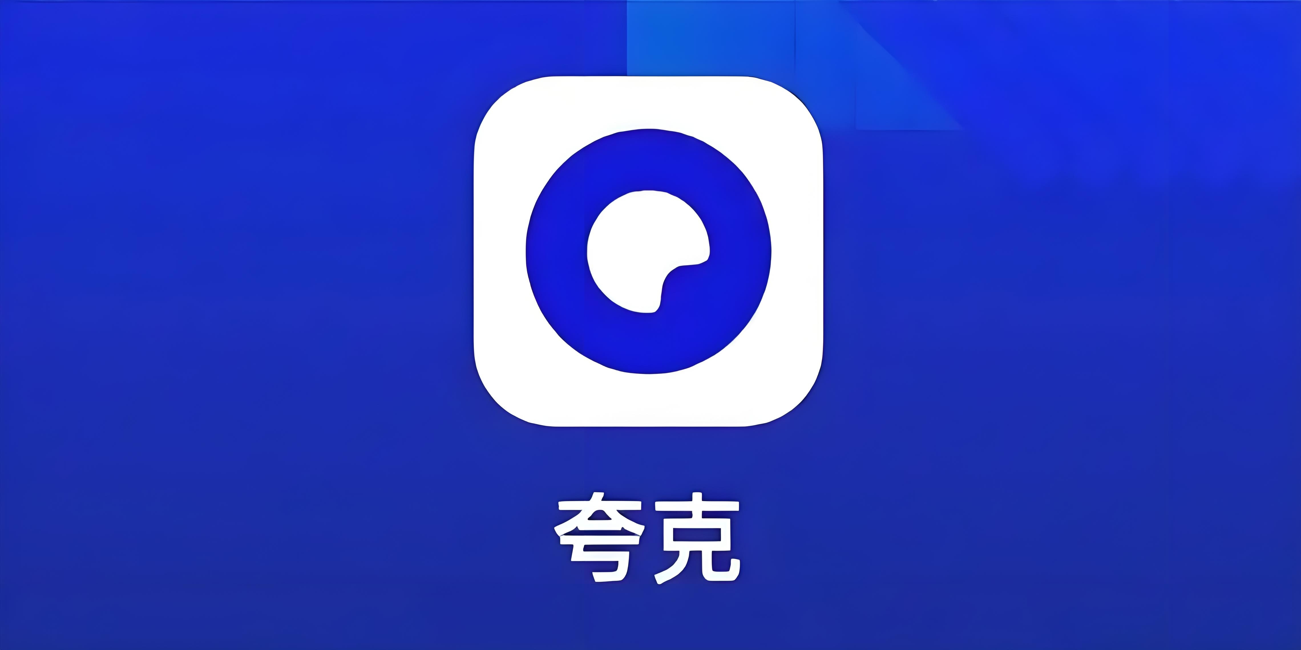 DeepSeek使用率暴跌是片面解读我现在用的最多的两个AI软件就是夸克和豆包，