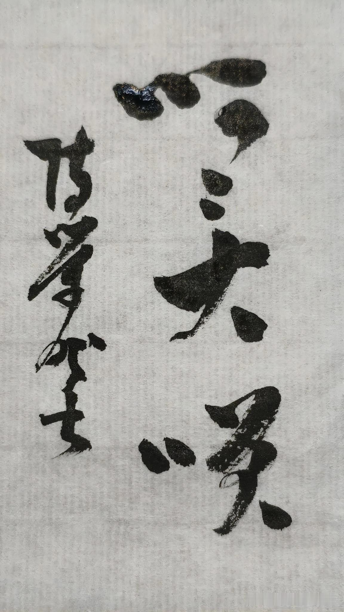 草书精品展示：呵呵大笑