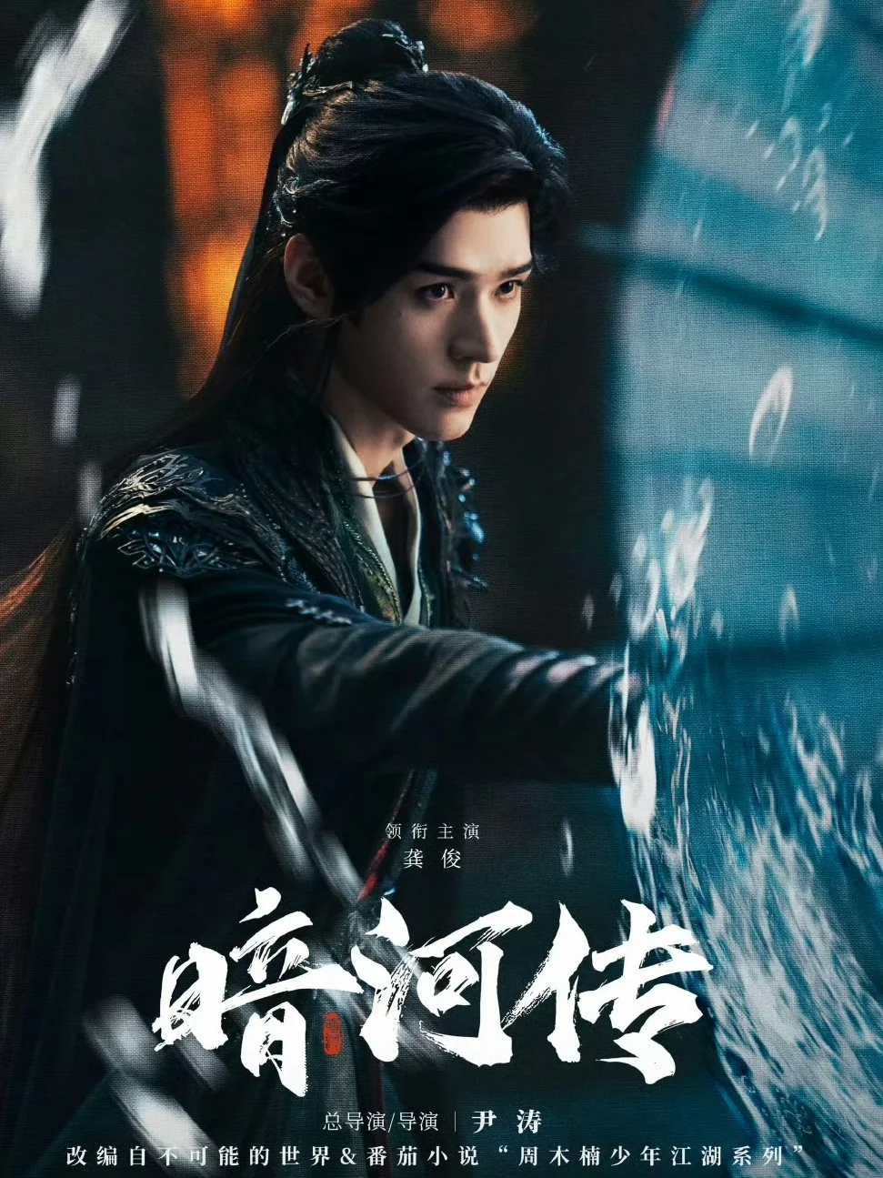 播了播了‼️暗黑武侠风‼️阵容强大‼️