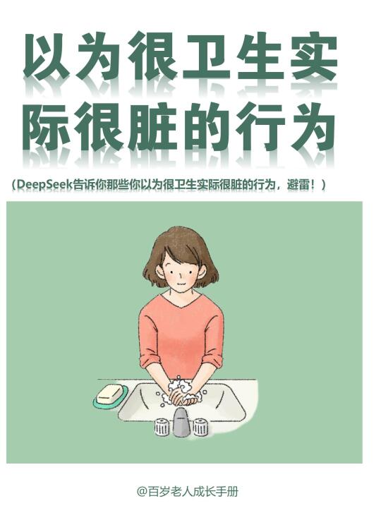 DeepSeek告诉你：以为很卫生实际很脏的行为