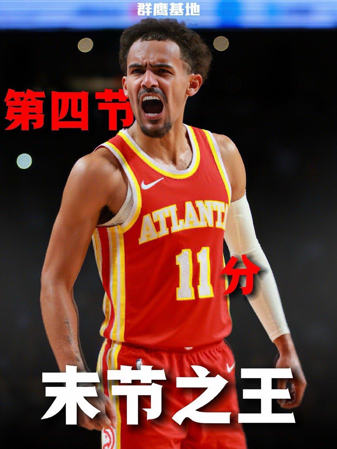 末节之王🤴🏻特雷·杨第四节狂斩11分带领老鹰以111-107险胜魔术chin