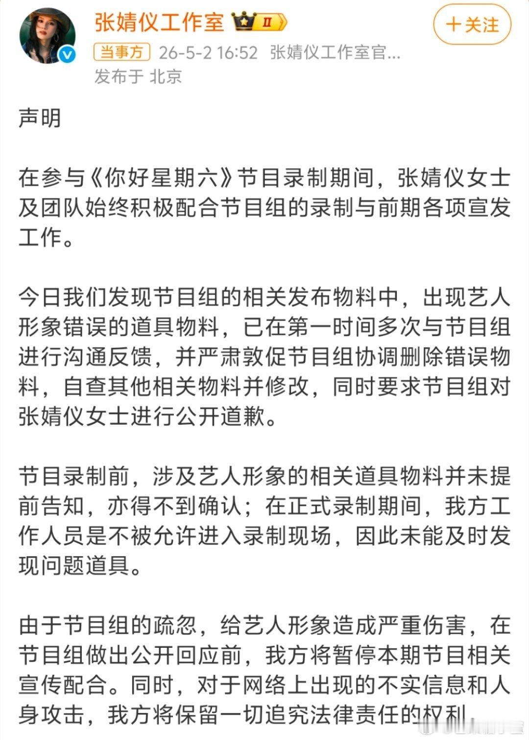 张婧仪方要求你好星期六道歉《你好星期六》这波操作真的离谱！把张婧仪的名牌错贴成周