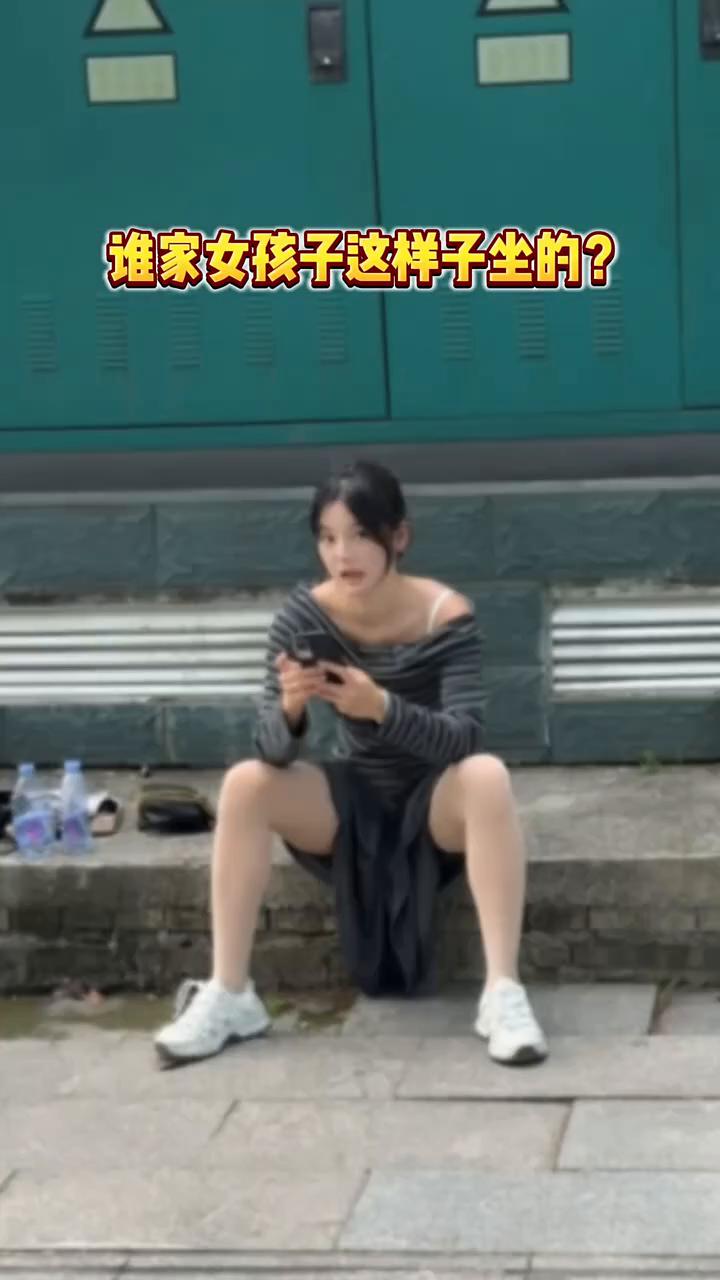 谁家女孩子这样子坐的？