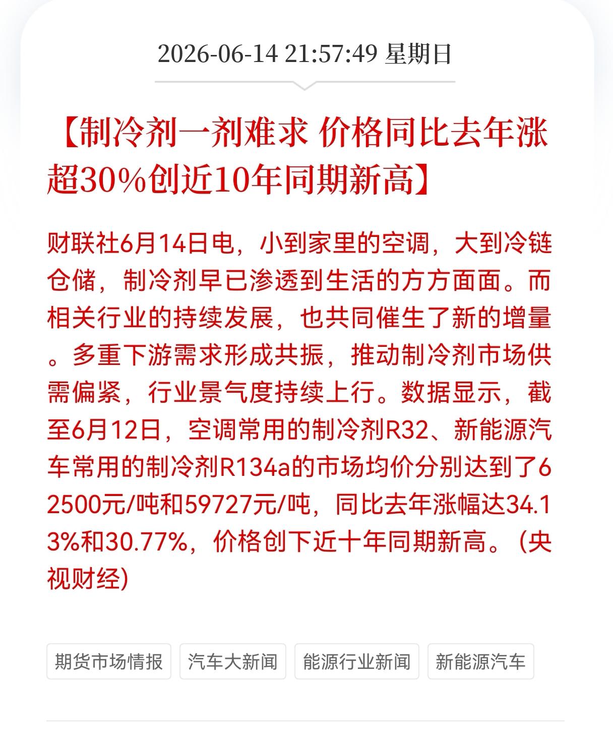 好消息！重大利好消息！
制冷剂方向迎来利好消息！
制冷剂价格暴涨超三成，同比去年