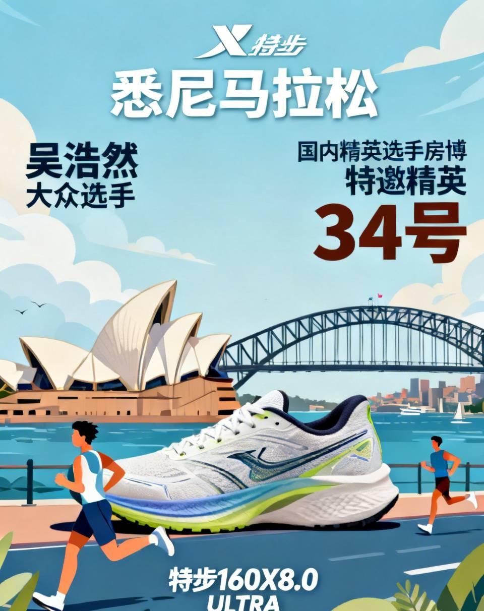 下半年首场大满贯悉尼马拉松周末开跑，国内精英选手房博以特邀精英身份参赛，手握34