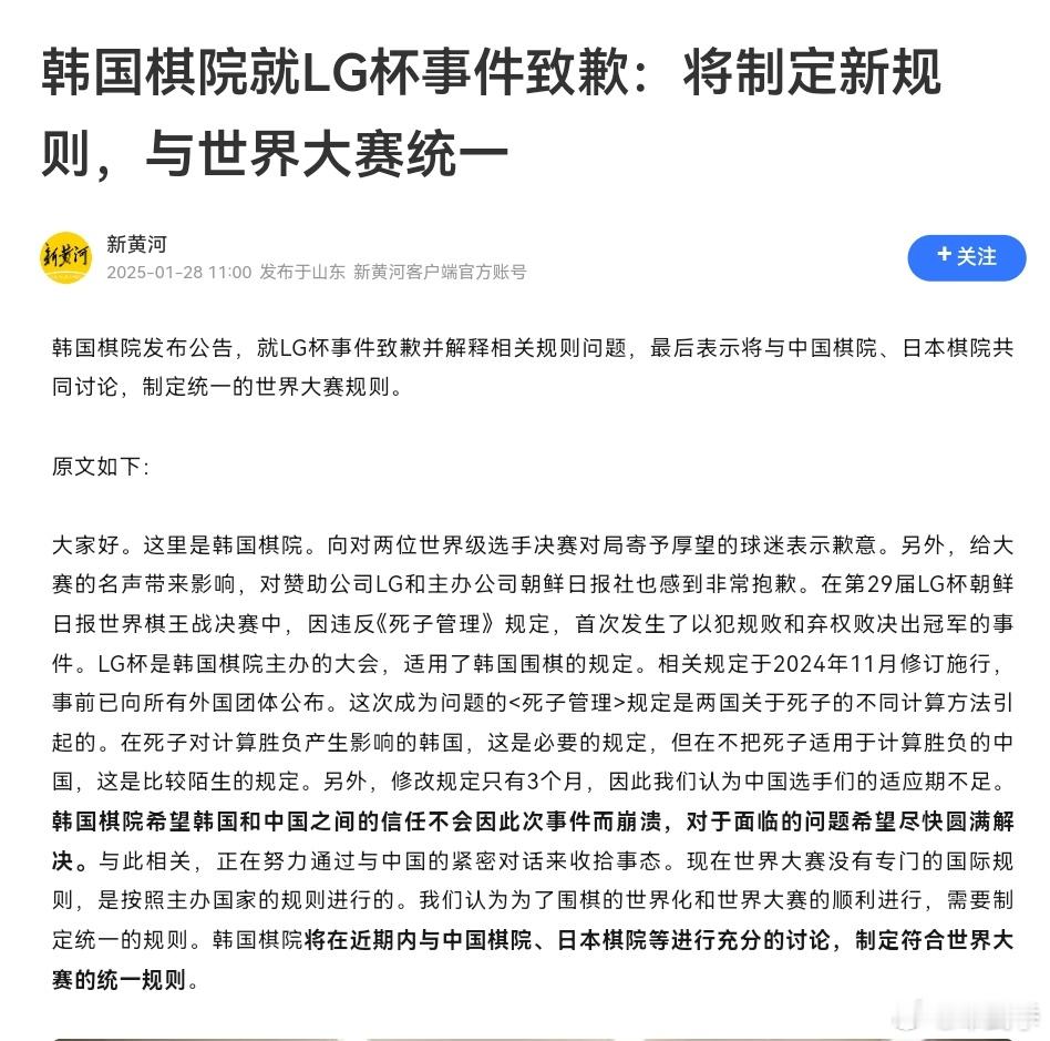 韩国棋院：向棋迷和LG杯主办方致歉，将尽快和中、日棋院讨论制定世界大赛的统一规则