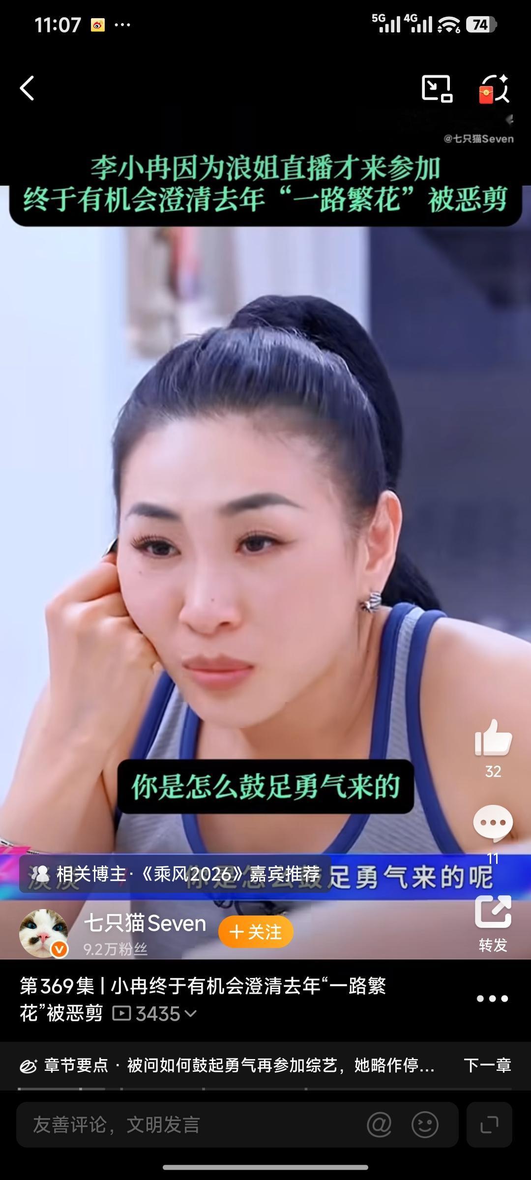 淡淡问李小冉：“你是怎么鼓足勇气来的《浪姐7》的呢？”

李小冉回应：“有些真相