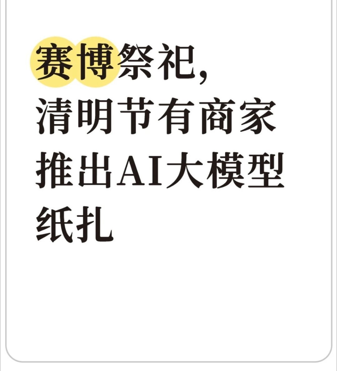 AI的风还是吹到了地府，太爷太奶也算是能用上AI了？科技和清明风俗的结合，一时不