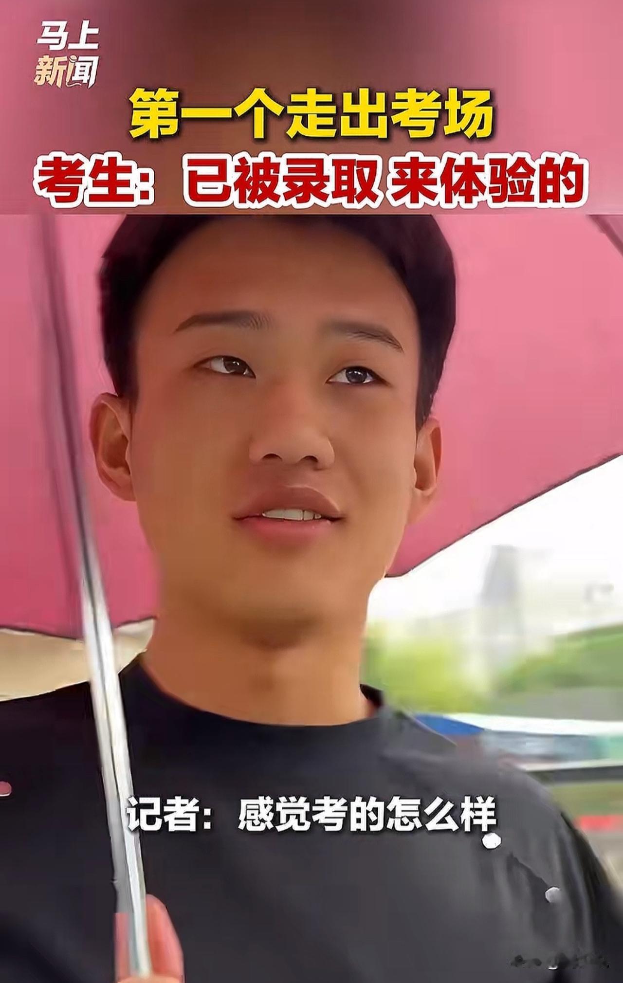 “我是来体验的！”高考首日，在安徽马鞍山考点，一名男生率先踏出考场，吸引了众多目