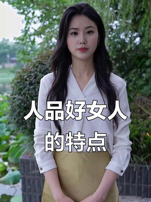 人品好的女人有哪些特征