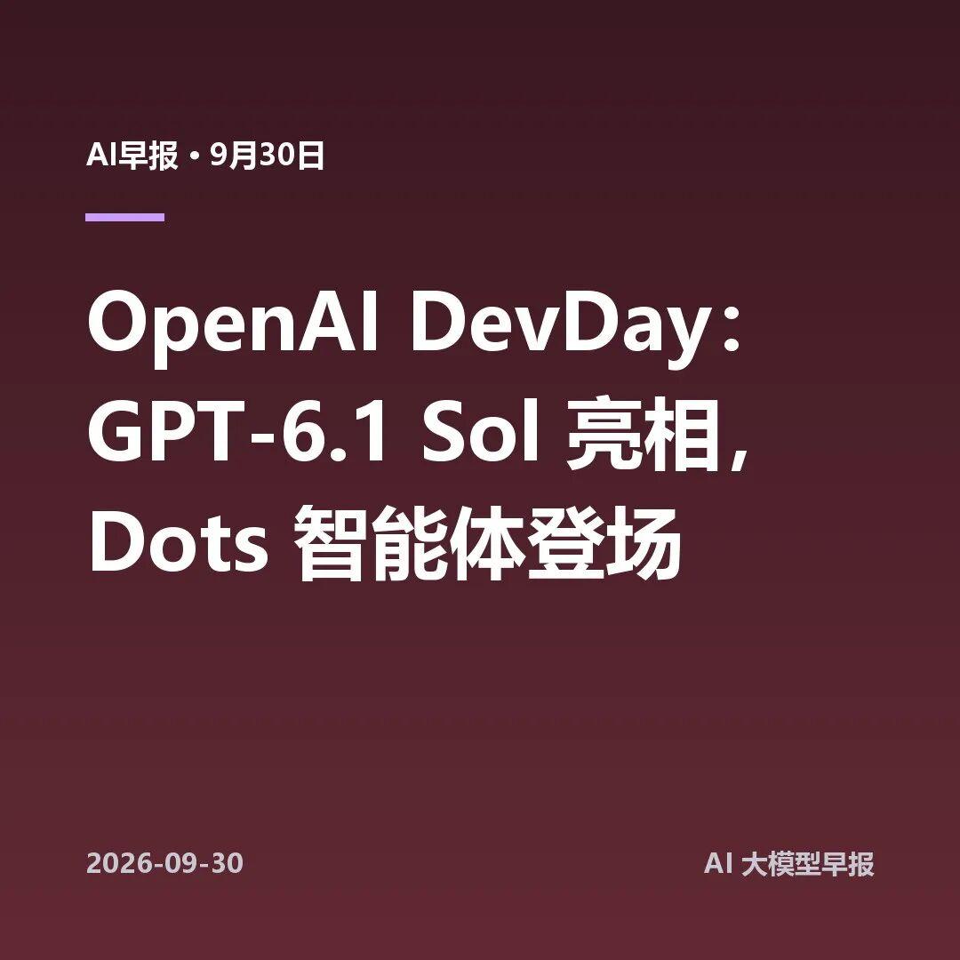 OpenAI DevDay：GPT-6.1 Sol 亮相，Dots 智能体登场