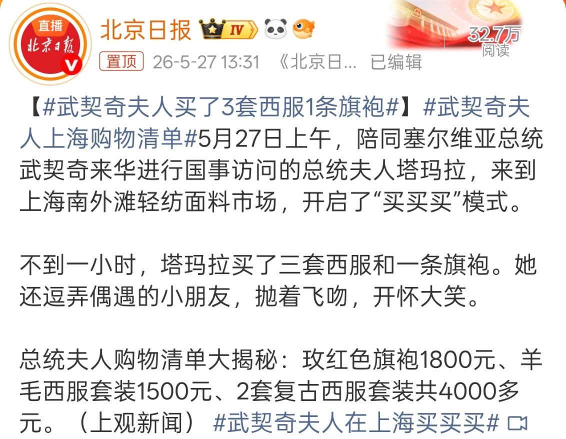 武契奇夫人买了3套西服1条旗袍感觉她来这边是最放松也是最享受的，纯纯逛街来的。 