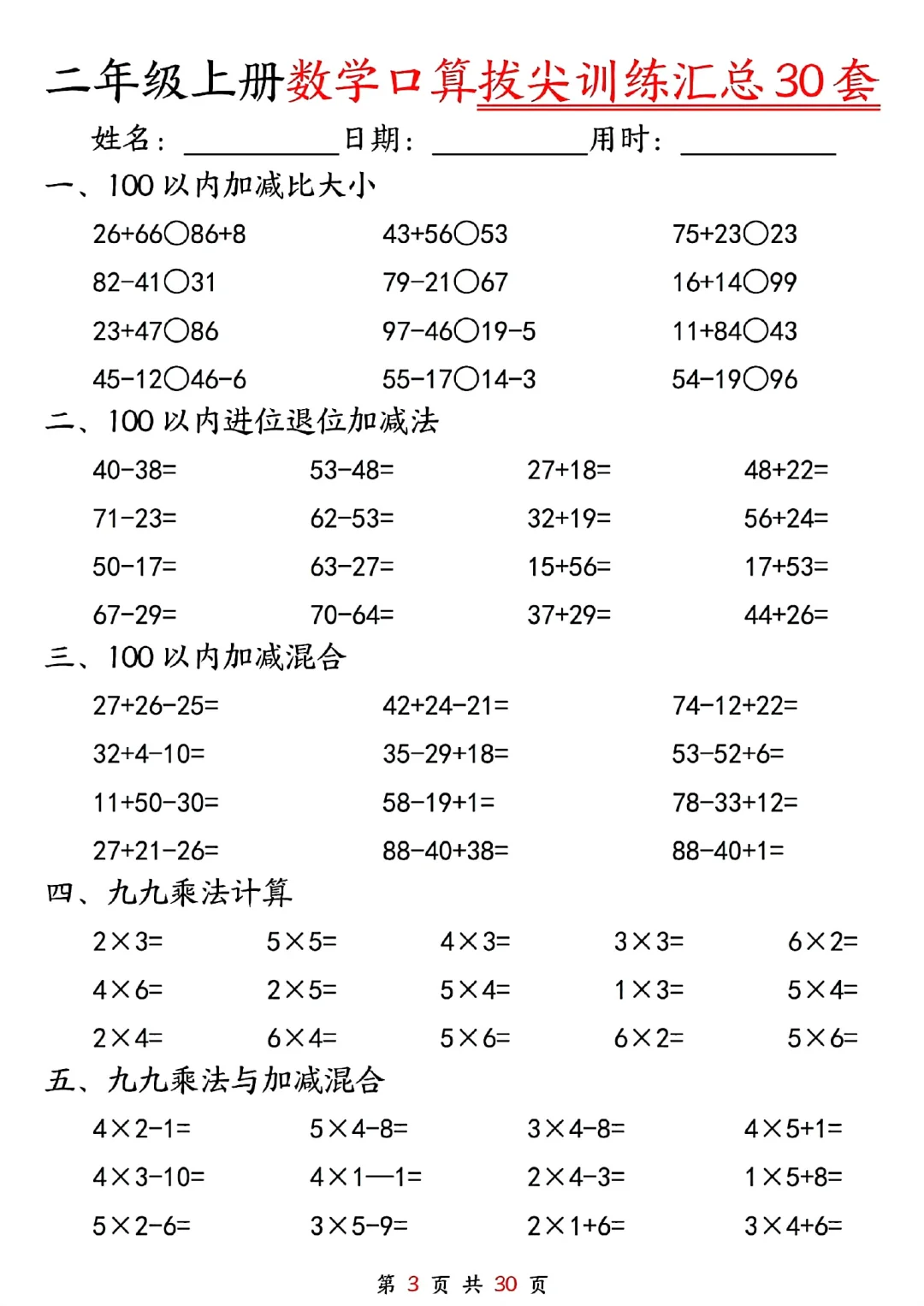 二年级上册数学口算拔尖训练30套