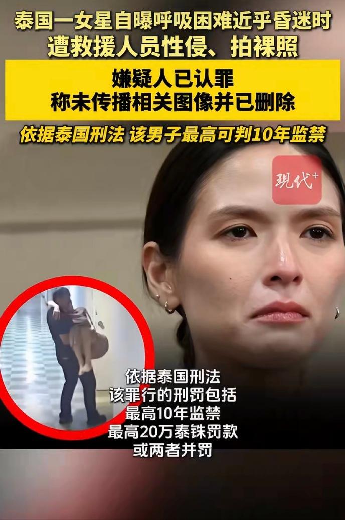 身为救援人员竟如此丧心病狂！

泰国女星身体不适近乎昏迷，叫了救援上门，结果反倒