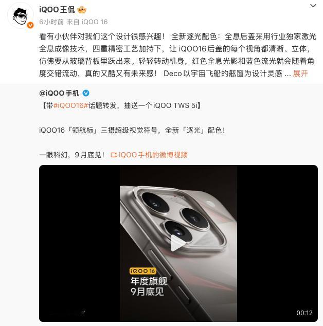 iQOO16逐光配色正式亮相！全息后盖采用行业独家激光全息成像技术，四重精密工艺