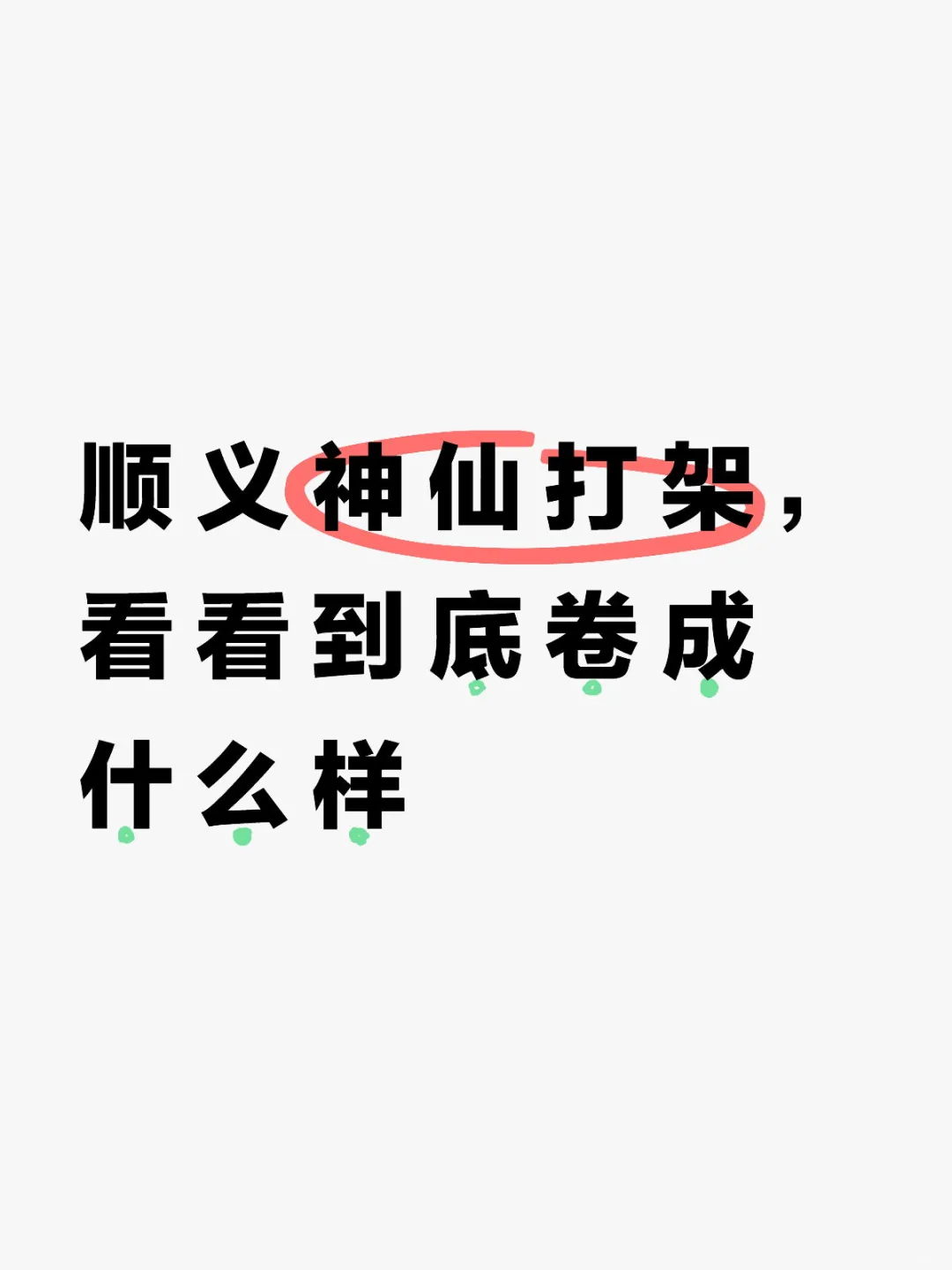 看看顺义到底卷成什么样？吐血