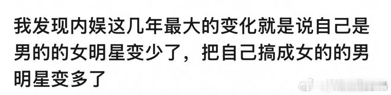 现在大环境吃“爱女”饭，女明星自然不敢称自己是男人，有些男星也要讨好嬷嬷，快四十