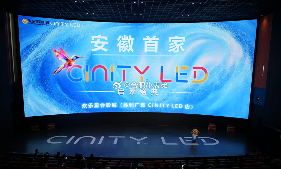 安徽首块CINITY LED银幕落地瑶海重磅影视利好！全省第一块CINITY L
