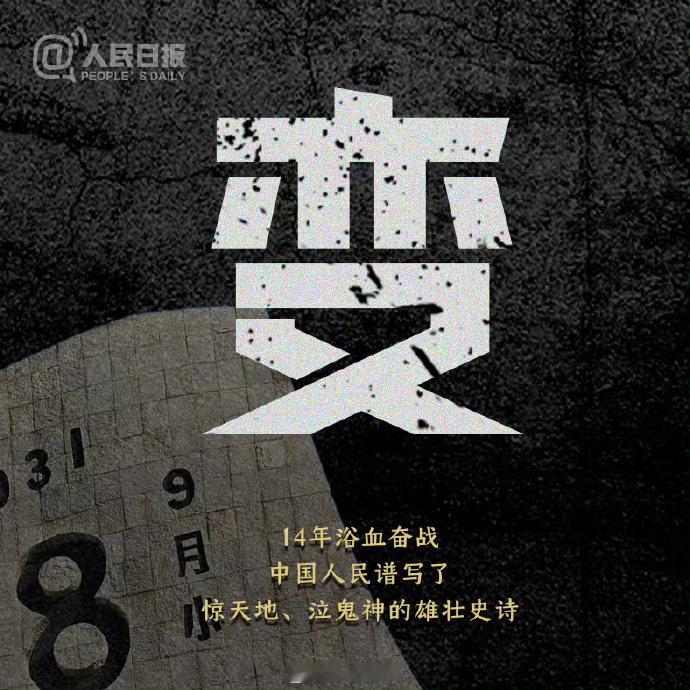 918【这个日子不能忘也不敢忘 转发微博！铭记！】中华儿女绝对不能忘记的一天，今