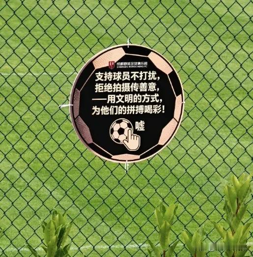 蓉城训练基地新的提示牌，近期拍训练的人太多，甚至还有人现场直播训练，已经逾越了文
