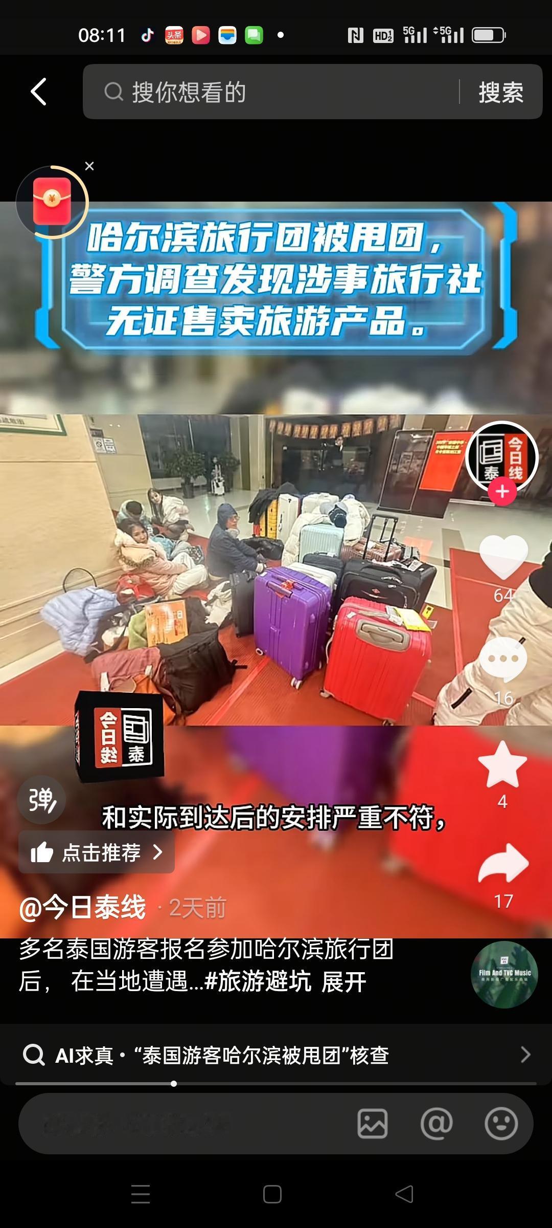 泰国游客16人花费将近15万人民币在中国哈尔滨报团旅游，状况百出，机票延误，住宿