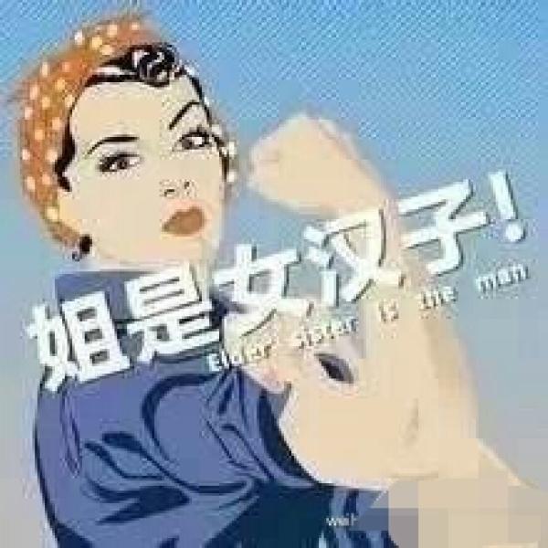 那些瓶盖永远拧不开的女孩子，都过上了幸福的生活。那些说“卧槽老娘就不信打不开”的