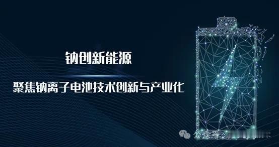 交大实验室强势出圈！钠创新能源凭双栖模式+全链布局，坐稳钠电产业生态龙头
 
钠