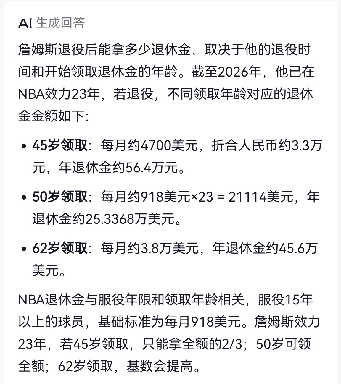 詹姆斯退休后能拿多少退休金？ 