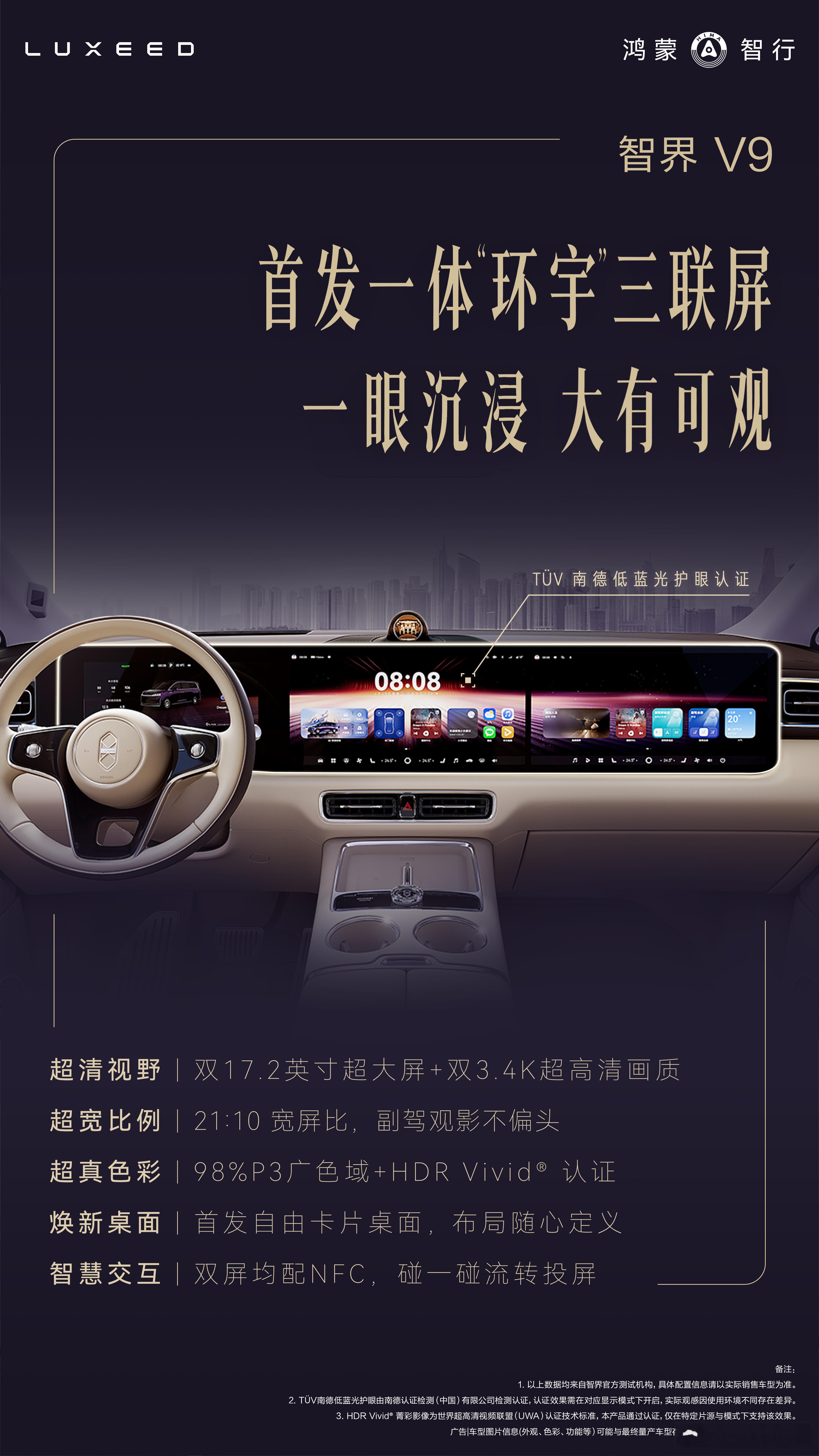 终于官宣了！智界V9首发一体“环宇”三联屏，21:10的比例，副驾沉浸式观影，而