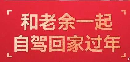 就是现在，余承东的抖音号正在直播。
只见红色的背景写着“和老余一起自驾回家过年”