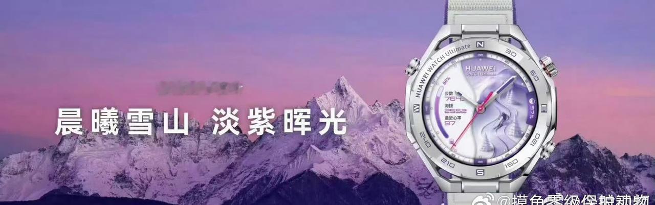 华为WATCH Ultimate 2非凡探索推出雪域白与迪桑特联名款，紫白纳米微