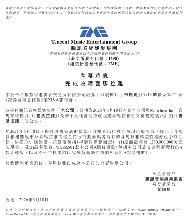 【官宣！腾讯音乐正式收购喜马拉雅：成全资子公司】今日，腾讯音乐娱乐集团发布公告，