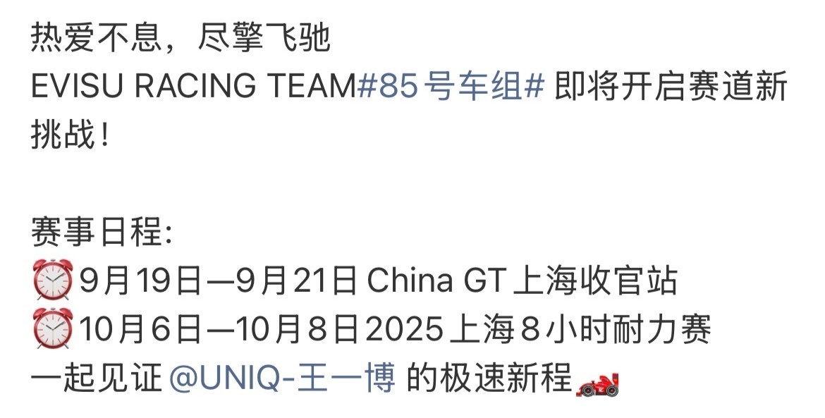 王一博赛事 据悉，王一博将参加8小时耐力赛！于10月6日—10月8日在上海进行，