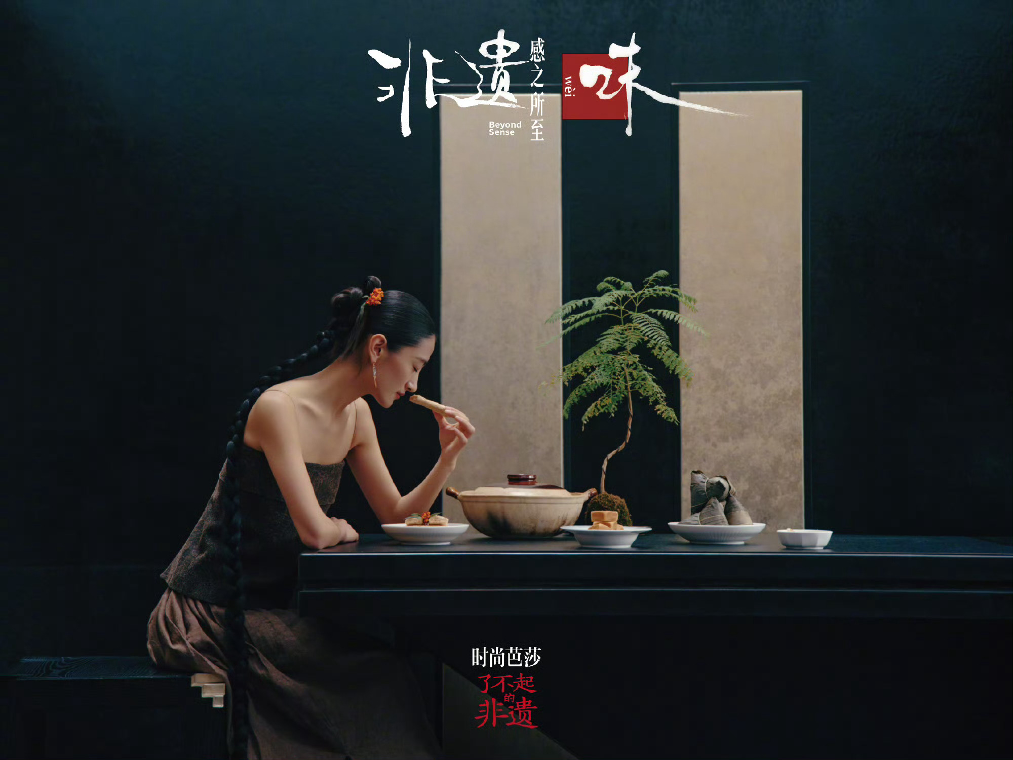 了不起的非遗寻艺百城 非遗时尚《时尚芭莎》文创 IP 特别呈现【非遗・感之所至】