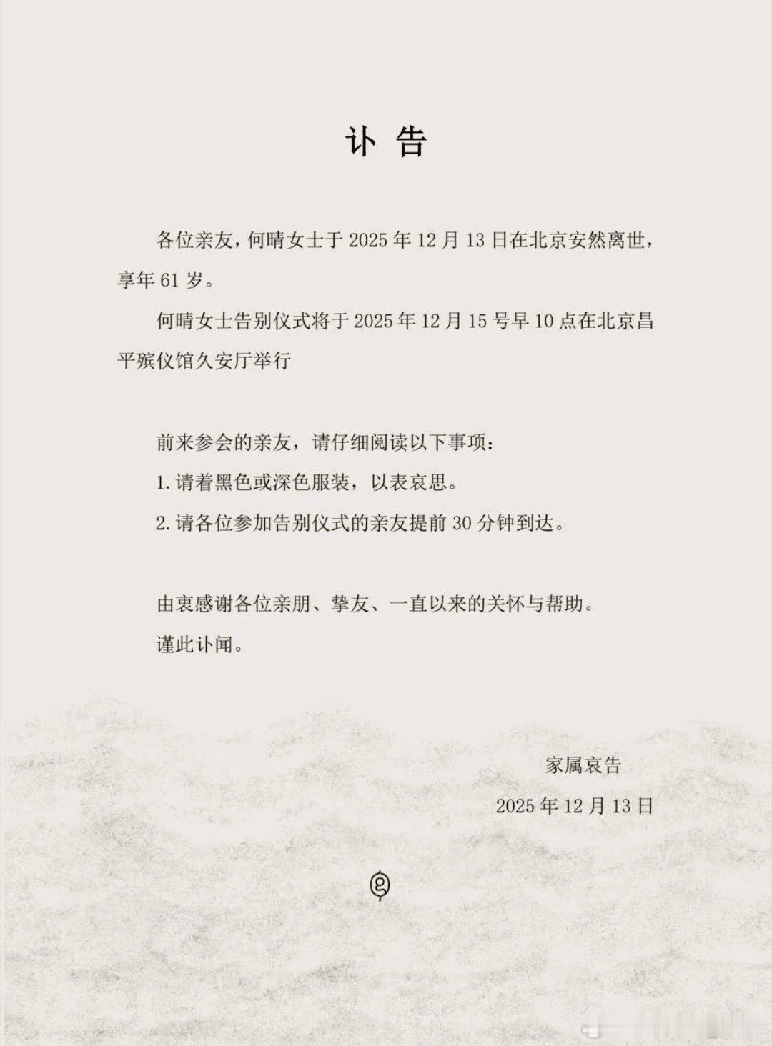 12月13日，著名演员何晴家属发布讣告显示，何晴在北京安然离世，享年61岁。演员