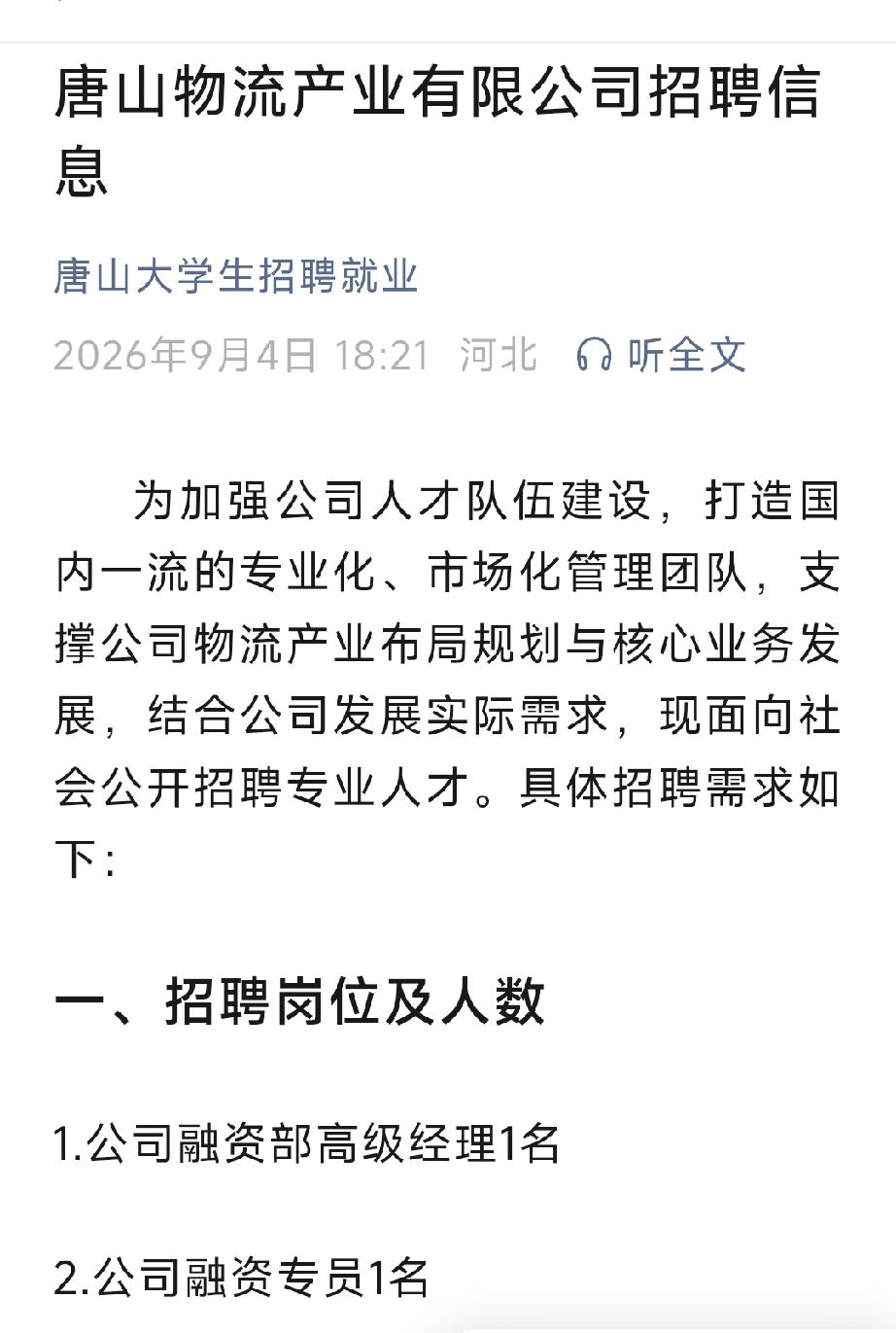 唐山大学生招聘就业：唐山物流产业有限公司招聘信息。详情见下面图片所示。（来源：唐